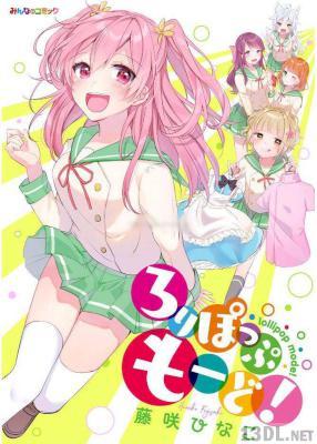 [藤咲ひなこ] ろりぽっぷ もーど! 第01巻